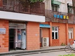 -中关村茶点
