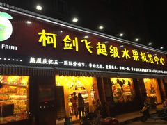 -柯剑飞超级水果批发中心(东港店)