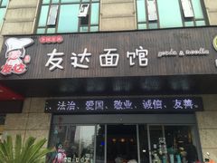 -友达面馆(二七南路店)