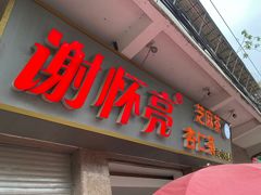 门面-谢怀亮芝麻茶