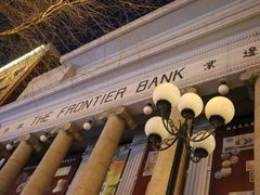 -沈阳金融博物馆