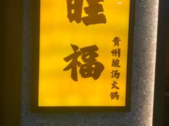 -旺福·贵州酸汤牛肉火锅(陆悦天地店)