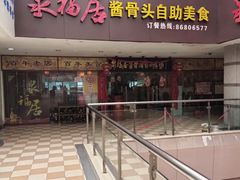 门面-泉福居酱骨头自助广场(南大街商业步行街店)