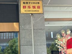 -群乐饭店(滨安路店)