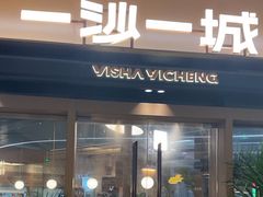 -一沙一城·岩烤牛扒(深圳首店)