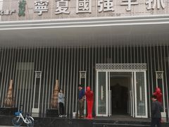门面-宁夏国强手抓羊肉·清真菜(未央路凤三店)