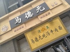 -马德元纯汤牛肉面(太奥广场店)