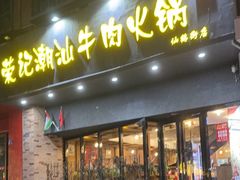 -荣记潮汕牛肉火锅(仙鹤街店)