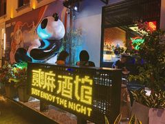 -贰麻酒馆(1912店)