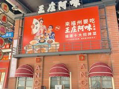 -王庄阿咪海鲜大排档(象园店)