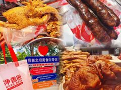 -净香园熟肉(北坦总店)