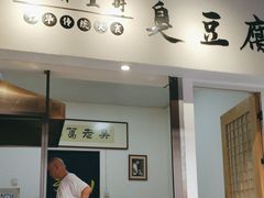 -仓桥直街臭豆腐