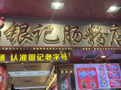 -银记肠粉店(北京路店)