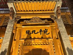 -宛平九号