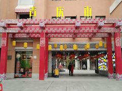 -吉庆街美食广场
