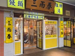 -三两春肚肺汤(崂山路店)