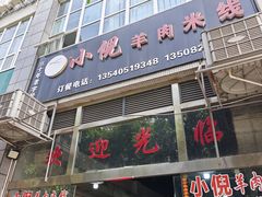 -小倪羊肉米线馆