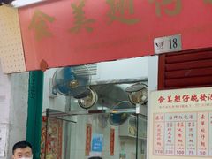 门面-添發碗仔翅美食