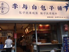 门面-李与白包子铺(桐梓林店)