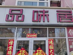 -品味居·首店·大连鲜活海鲜大连菜(东港店)