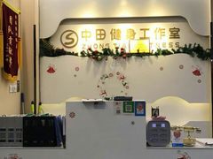 -中田健身工作室(博兴路店)