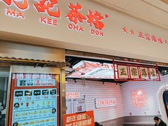 -孖记茶档·热腾茶餐(荔湾领展广场店)