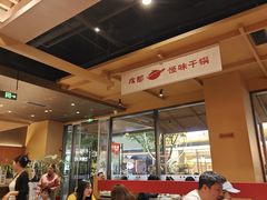 -乔一乔怪味干锅(武侯欢肆店)