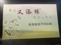 -罗记又添缘竹荪山药鸡·野生菌火锅(西园南路店)
