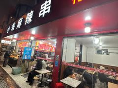 -小朱麻辣串(益民街店)
