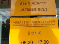 营业时间-中国邮政储蓄银行(上海普陀区火车西站营业所)