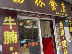 -荔林食店(西华路店)