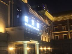 -舜和枣庄大酒店