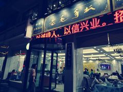 门面-老毛手抓·盐池滩羊非遗手抓(宁夏总店)