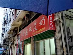 -老周记顺德双皮奶