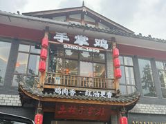 -土桥手掌鸡·26年灌县老味道(都江堰店)