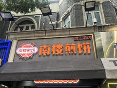 -南楼煎饼(滨江道店)