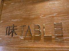 -TABLE·味西餐厅-成都茂业JW万豪酒店
