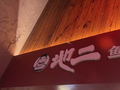 -地二手作鱼汤馄饨(上街里店)