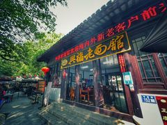 -兴福老面馆(寺路街店)