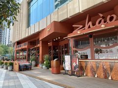 -ZHAO赵·牛扒坊(万象城店)