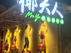 门面-椰夫人·养生椰子鸡(金沙洲永旺店)