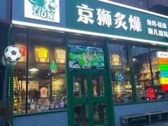 -京狮炙燥·精酿烧烤(首经贸店)