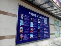-中影国际影城(小西天CINITY店)