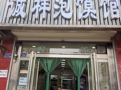 -诚祥泡馍馆