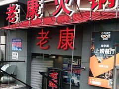 门面-老康火锅(桥南街店)