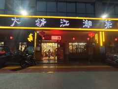 -三大钵江湖菜(空港店)