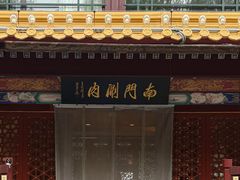 -南门涮肉(通州店)