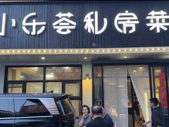 -小乐荟私房菜(宁海里店)