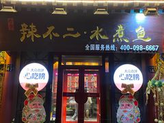 -辣不二地道川菜(汉水路店)