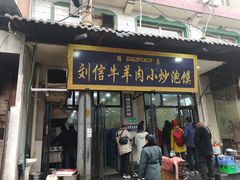 门面-刘信牛羊肉小炒泡馍(回民街店)